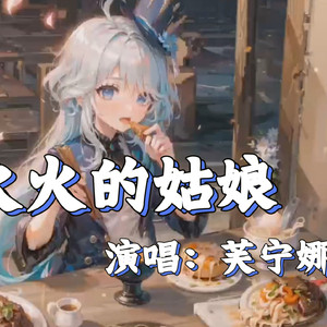 AI芙宁娜 火火的姑娘