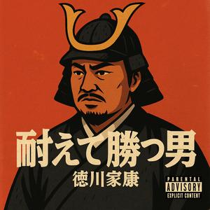 耐えて勝つ男