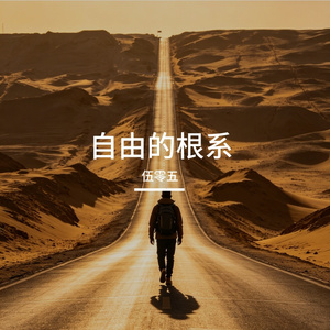 自由的根系