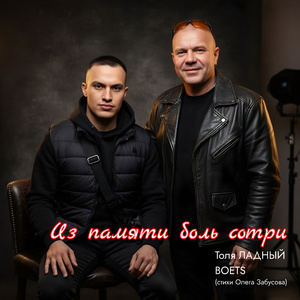 Из памяти боль сотри