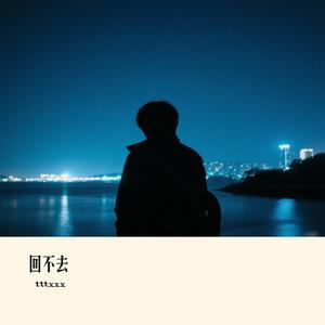 回不去