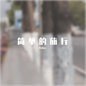 简单的旅行