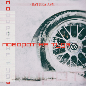 Поворот не туда