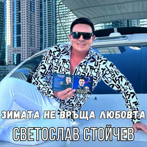 Зимата не връща любовта