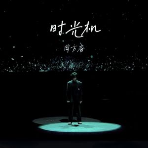 时光机（Live版）