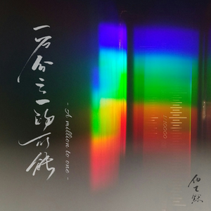 一万分之一的可能