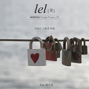 가슴이 그렇게 하래 (Feat. 황수영)