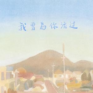 我曾为你活过 (伴奏)