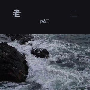 落空²