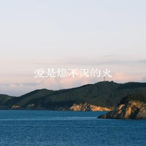爱是熄不灭的火