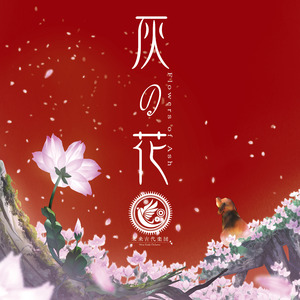 灰の花
