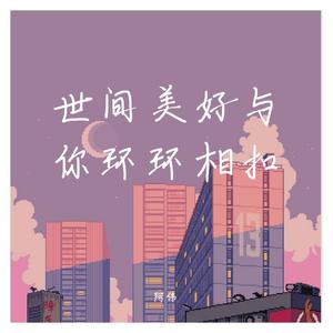 世间美好与你环环相扣