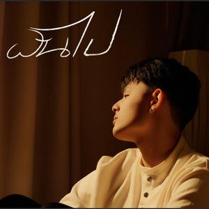 ฝันไป (feat. HATESIXTEEN)