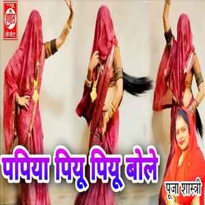 Papiya Piyu Piyu Bole