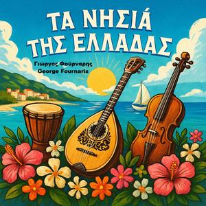 Τα Νησιά της Ελλάδας