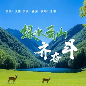 绿水青山齐奋斗（广场舞版）