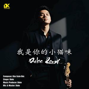 我是你的小貓咪 (Duke Remix)