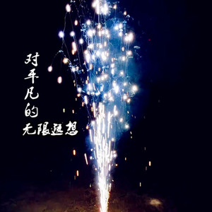 浪费（Cover林宥嘉/徐佳莹）