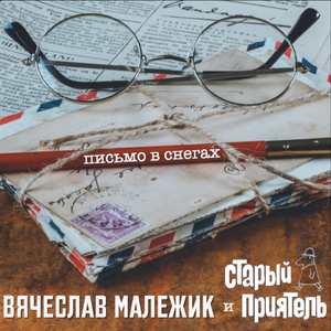 Письмо в снегах