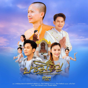 บารมีบุญ (พระอาจารย์อภินันท์ สุจิตโต)