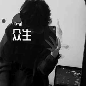 众生(prod by Rising Beat)