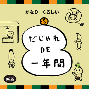 かなりくるしい だじゃれ DE 一年間 (師走ver.) [Eテレ 0655/2355]
