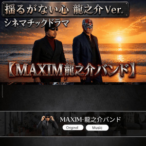 揺るがない心 (龍之介バージョン)