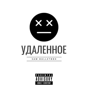 Галимые телки (prod. by Sam Bulletbox)