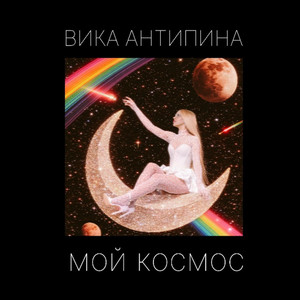 Безумие