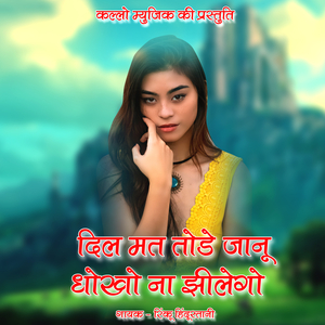 Dil Mat Tode Janu Dhoko Na Jhilego
