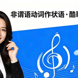 非谓语动词作状语酷歌语法战歌