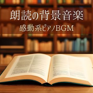 朗読の背景音楽