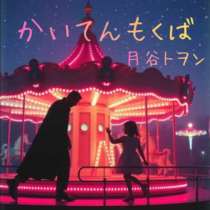 かいてんもくば