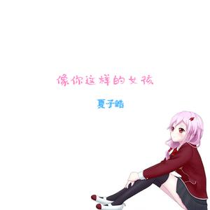 像你这样的女孩（Cover 魏大勋）