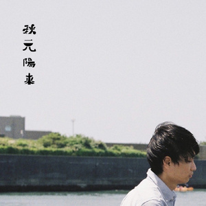 2人で飲もうよ (feat. 多鹿桃子)