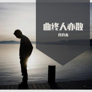 曲终人亦散