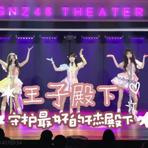 王子殿下-GNZ48焦玥 王紫媛 万芳源