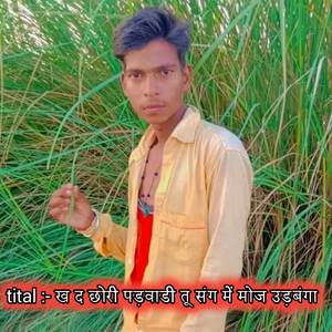 ख द छोरी पड़वाडी तू संग में मोज उड़बंगा