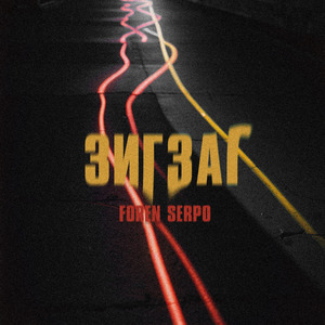 Зиг заг