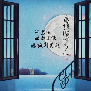 永恒的异乡人（中四步舞曲） (Remix)