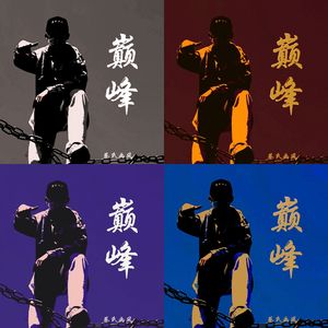 巅峰（Prod.XVIBE）