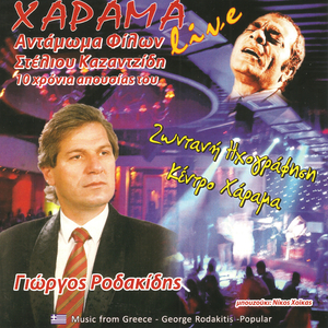 Poios exei petrini kardia (Live)