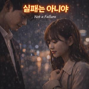 실패는 아니야 (Not a Failure)