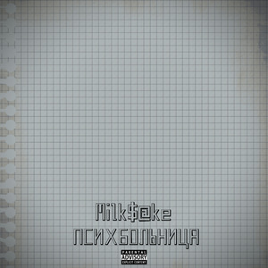 Психбольница