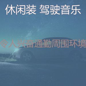 柔和的开车上班时刻