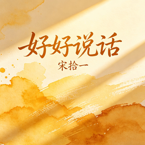 好好说话_伴奏