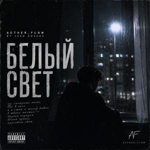 Белый свет MPC