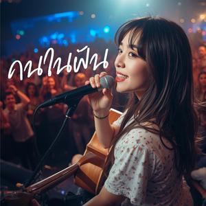 คนในฝัน