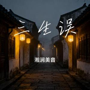 三生误