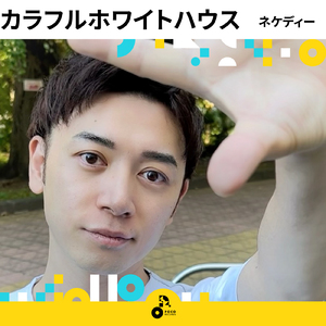 カラフルホワイトハウス